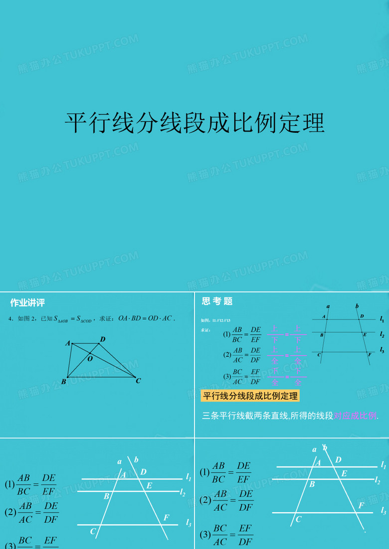 平行线分线段成比例定理