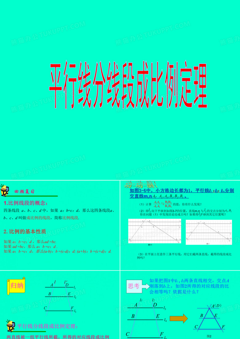 平行线分线段成比例 (2)