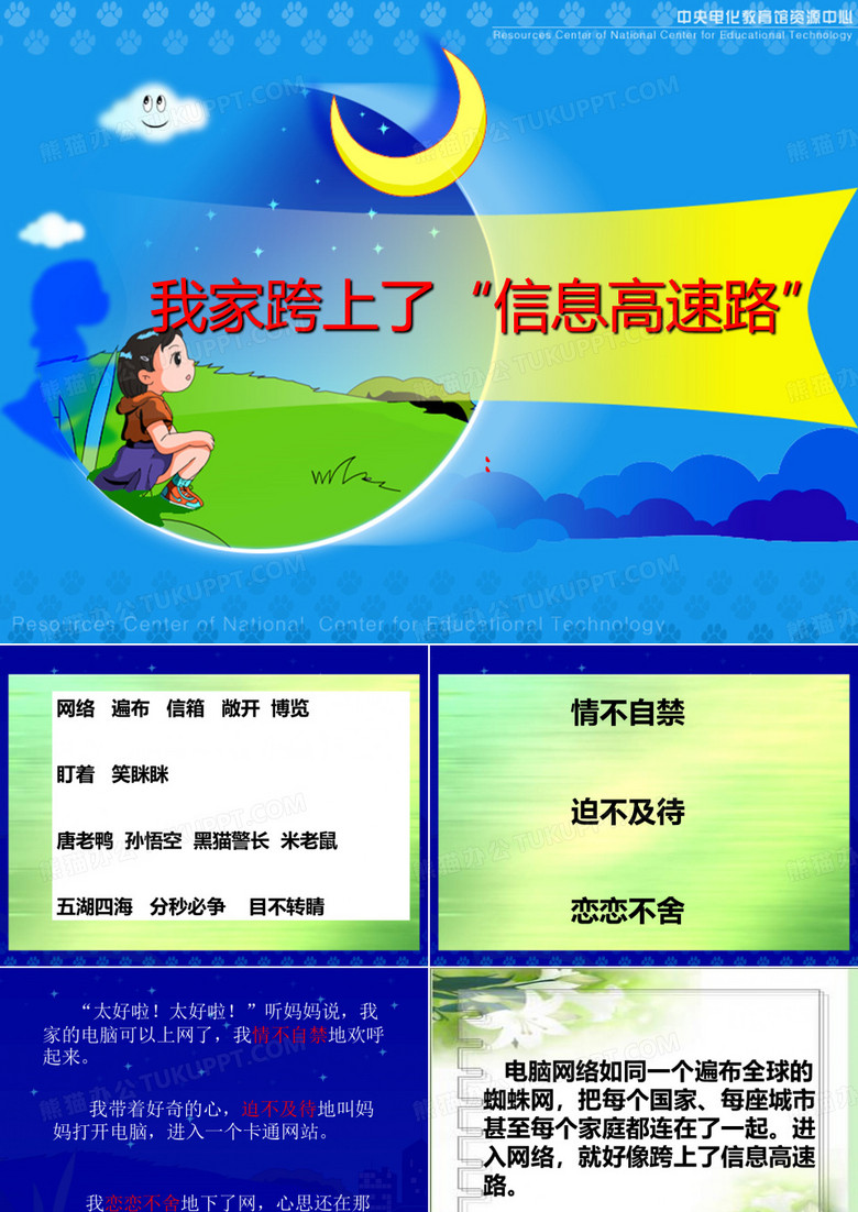我家跨上了信息高速路