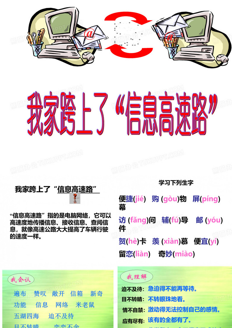 23我家跨上了“信息高速路”