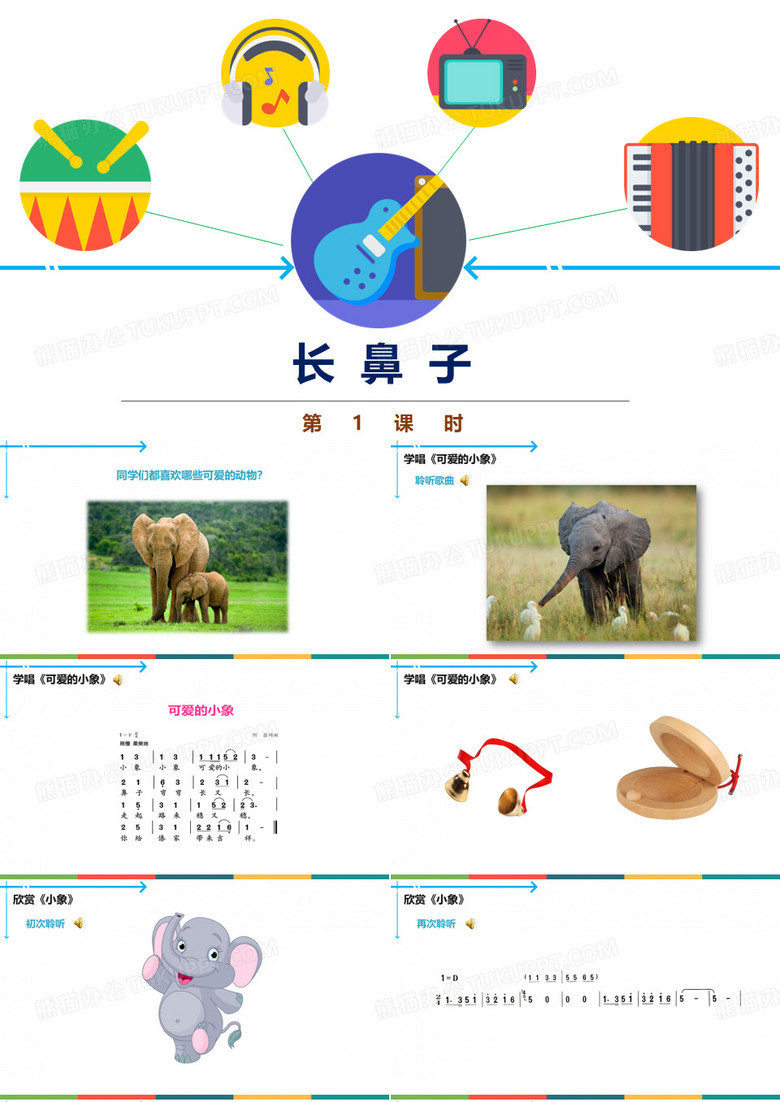 小学一年级音乐《长鼻子》优质课件