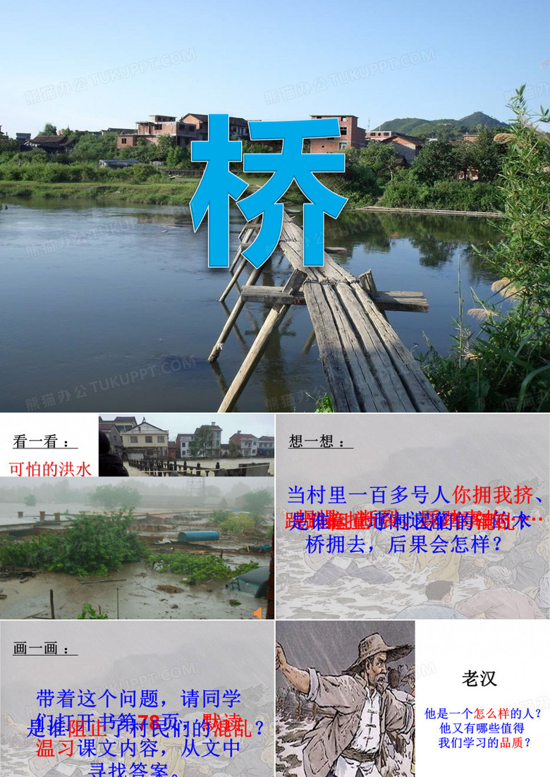 五年级语文下册《桥》课件PPT