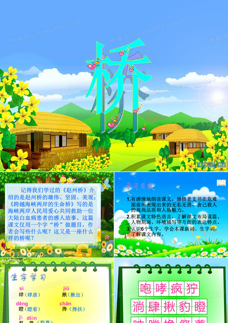 小学语文五年级下册《桥》课件ok