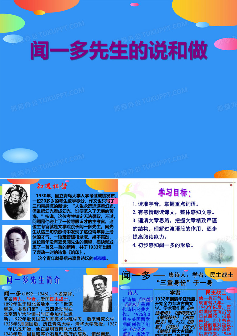 《闻一多先生的说和做》PPT