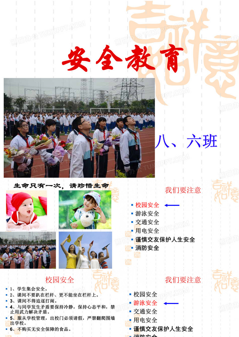 八年级安全教育主题班会