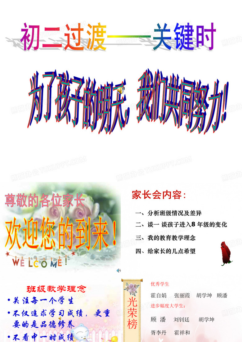 八年级家长会主题班会