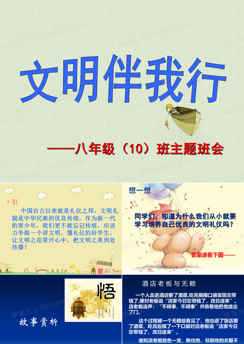 八年级 文明礼仪主题班会