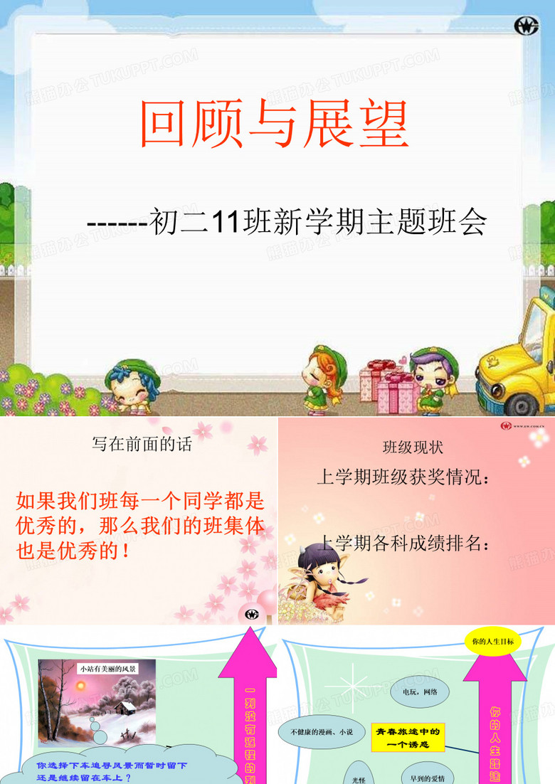 八年级新学期第一次主题班会