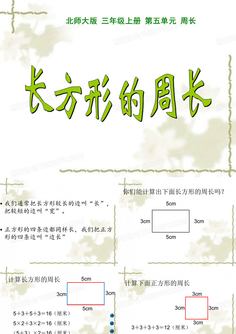 小学三年级数学      长方形的周长