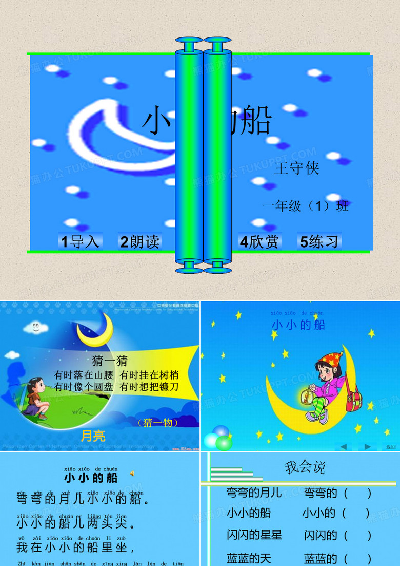 一年级小小的船ppt课件