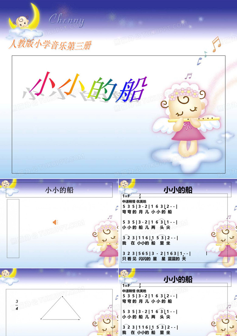 一年级下册音乐课件小小的船