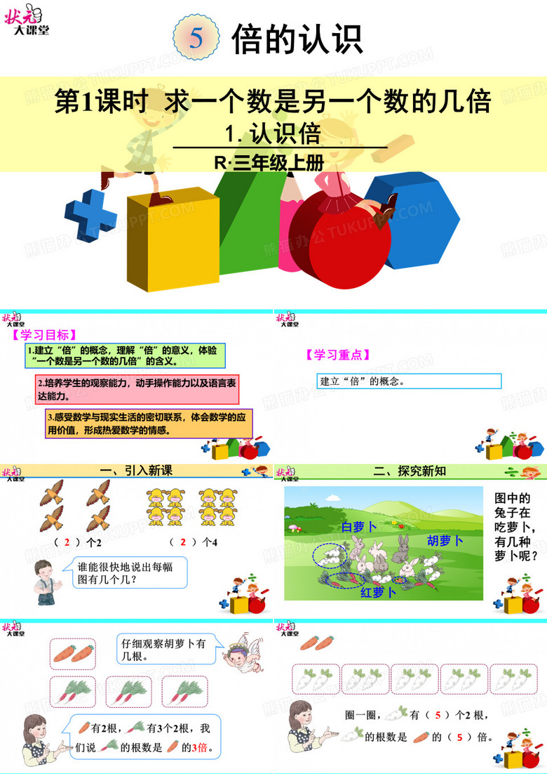 小学数学三年级上册 倍的认识 认识倍