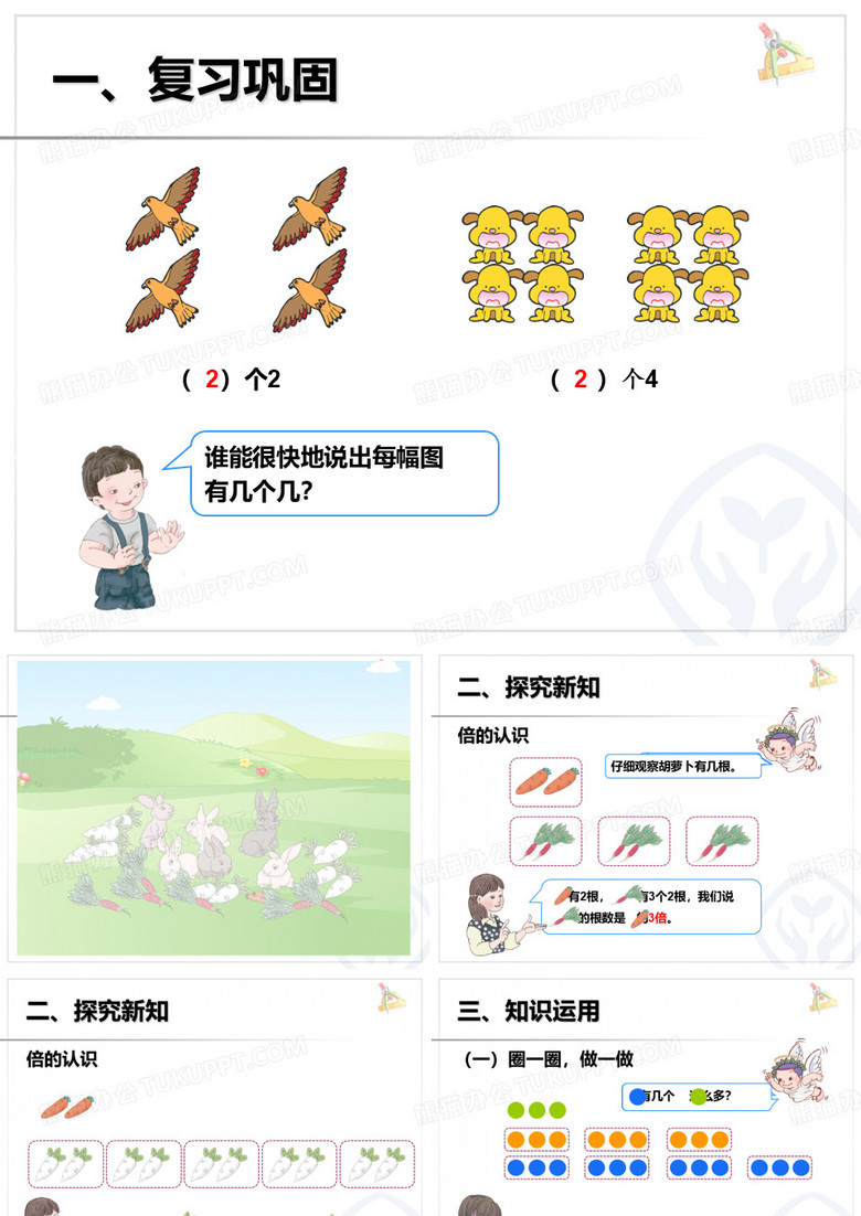 三年级上册数学《倍的认识》PPT