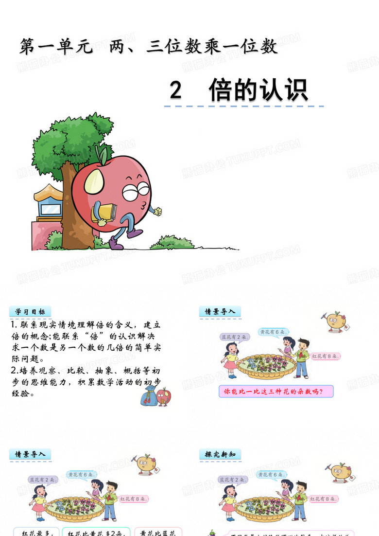 苏教版三年级上册 倍的认识