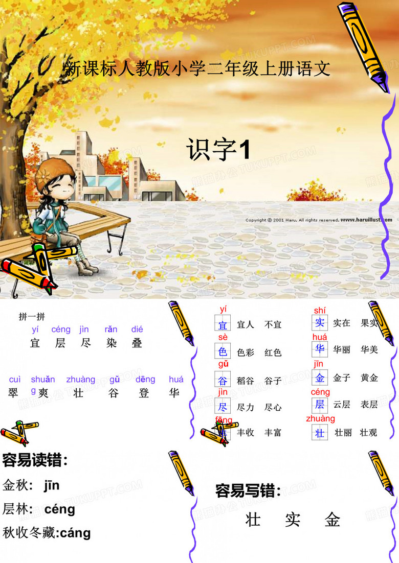 二年级语文上册识字1课件