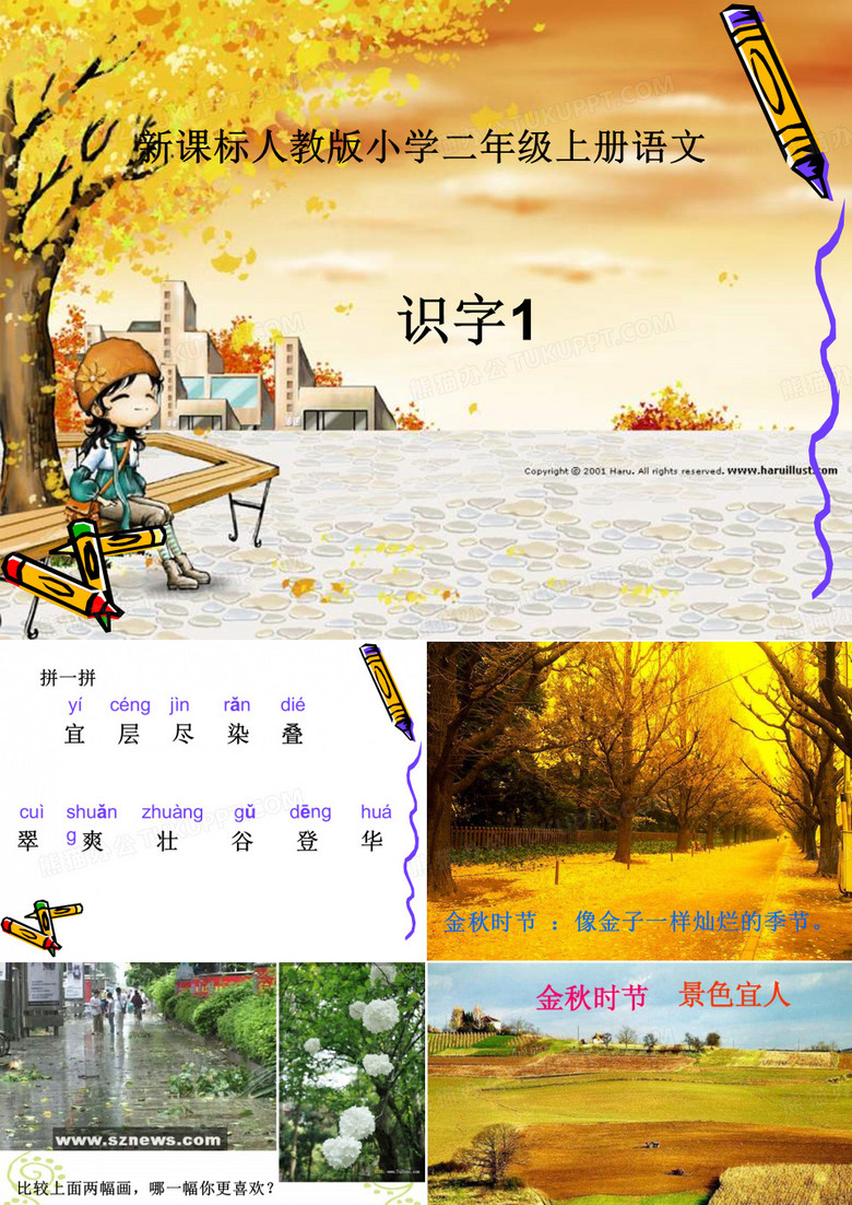 二年级语文上册识字1课件