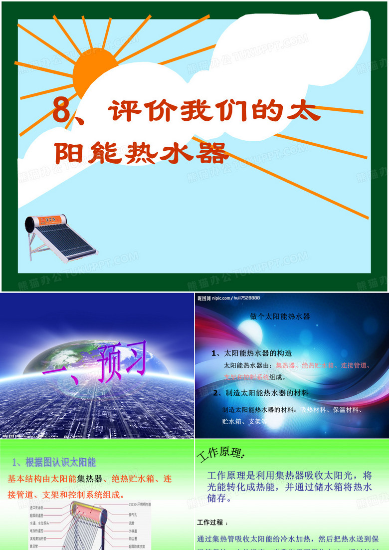 2.8《评价我们的太阳能热水器》PPT课件