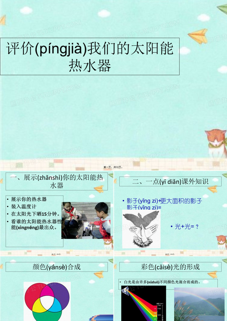 教科版科学五年级上册评价我们的太阳能热水器