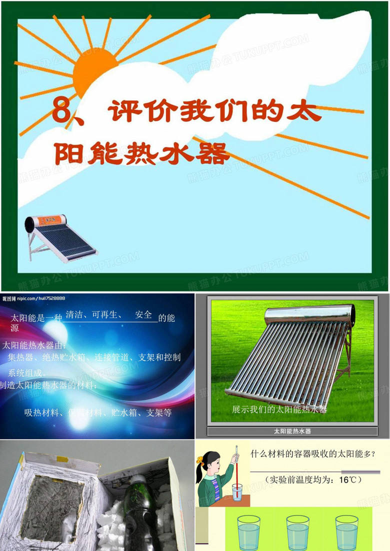 单元_第八课_评价我们的太阳能热水器_图文.ppt