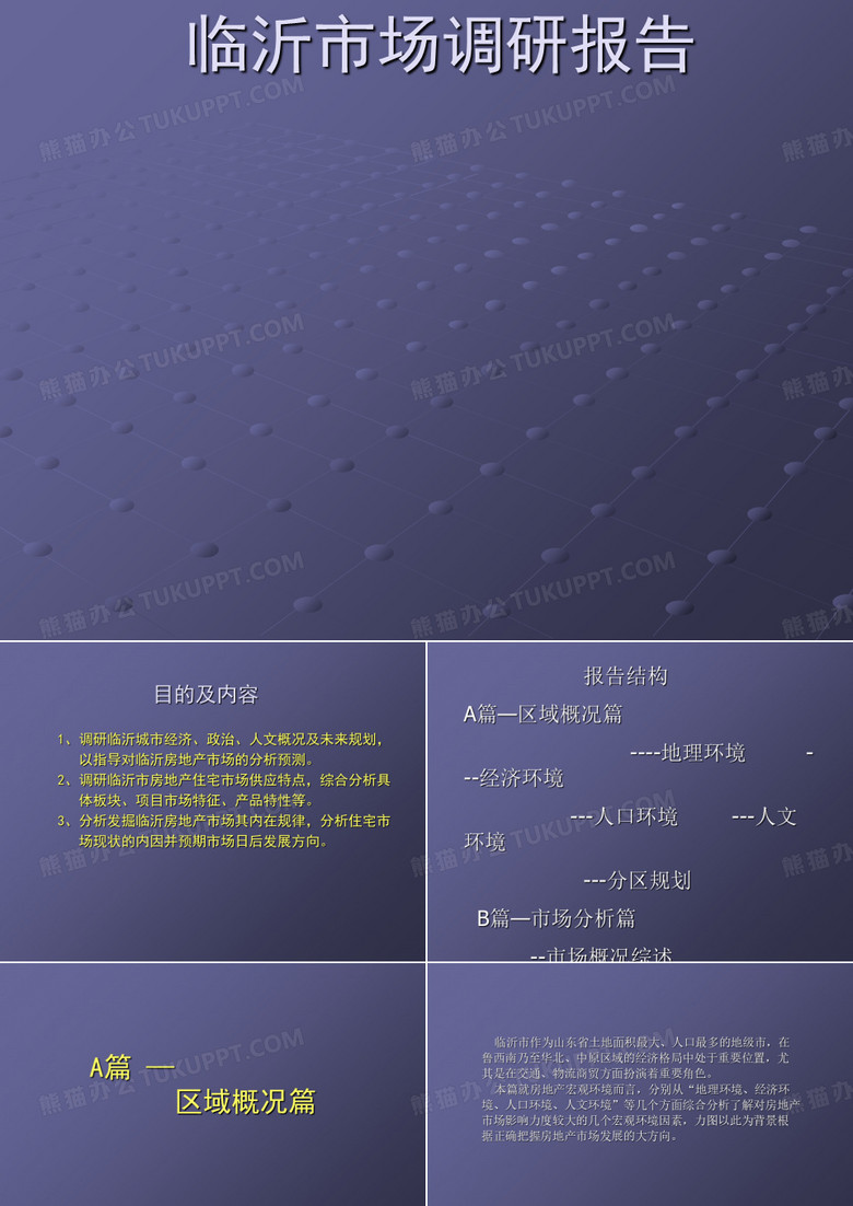 临沂楼市调研报告
