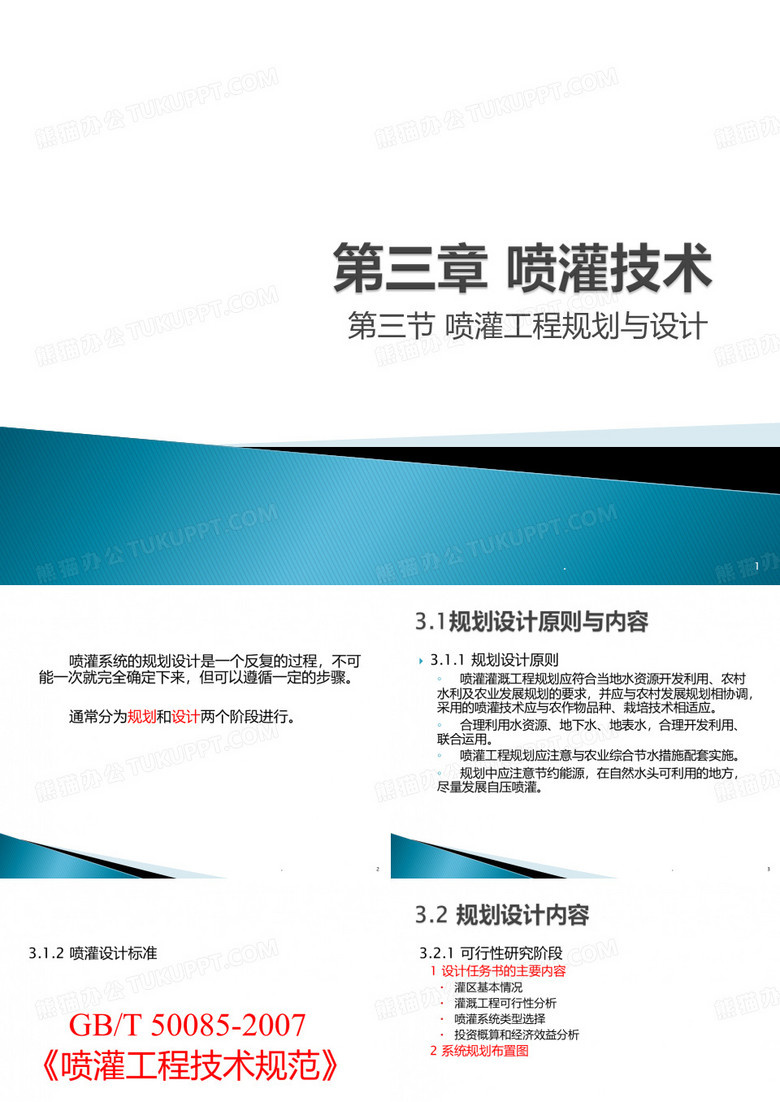 喷灌技术喷灌工程规划与设计PPT课件