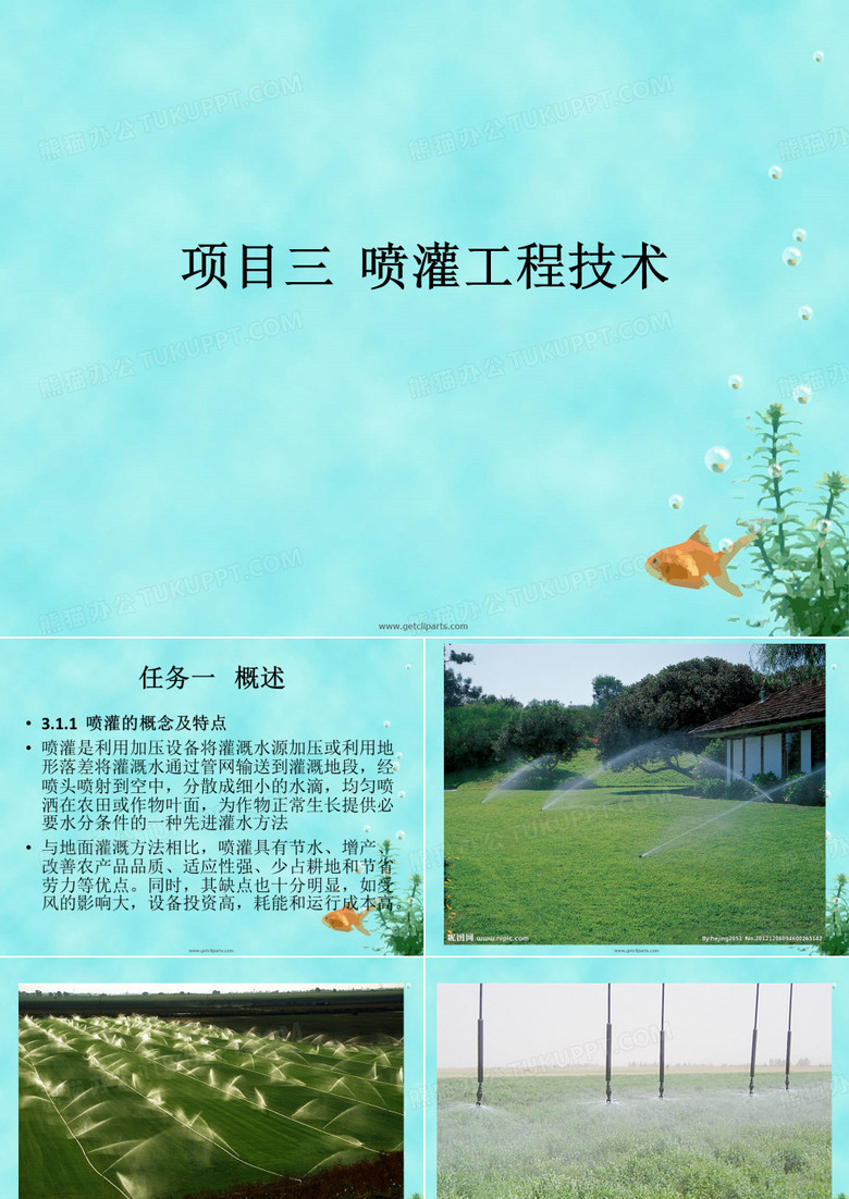 03  喷灌技术