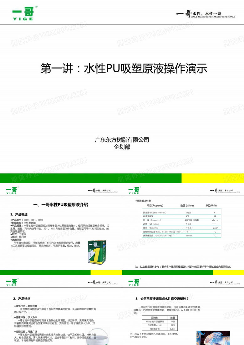 一哥水性PU吸塑原液操作演示.ppt