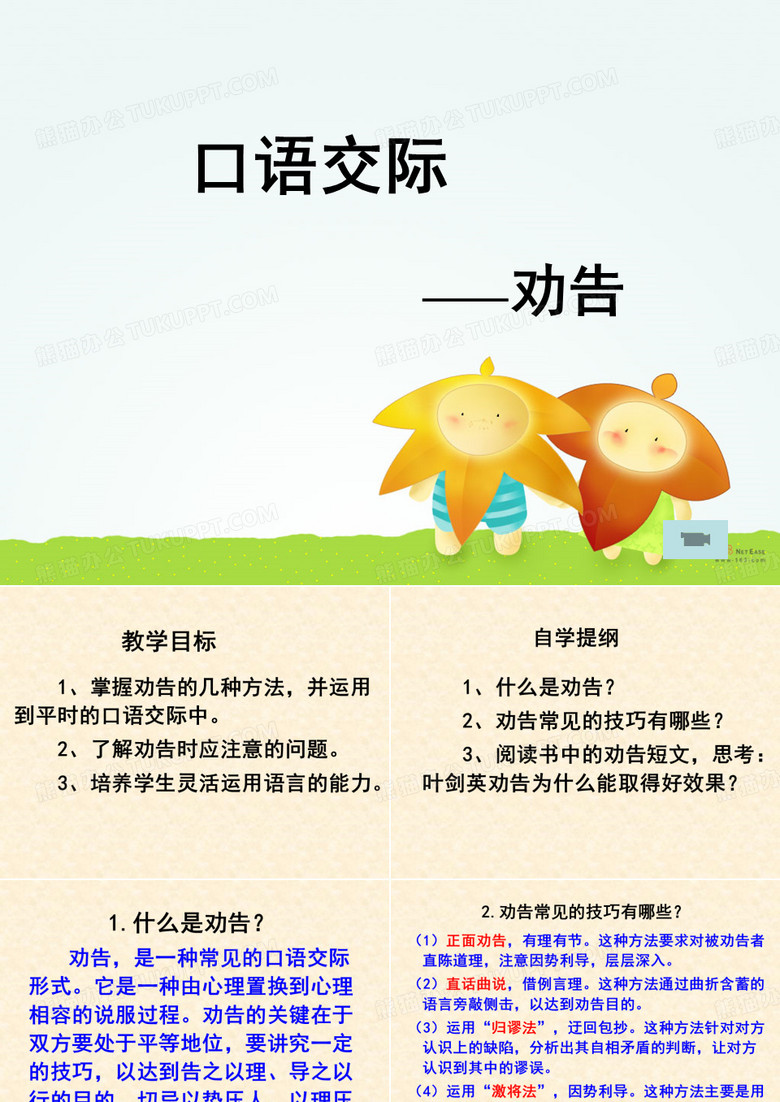口语交际：劝告