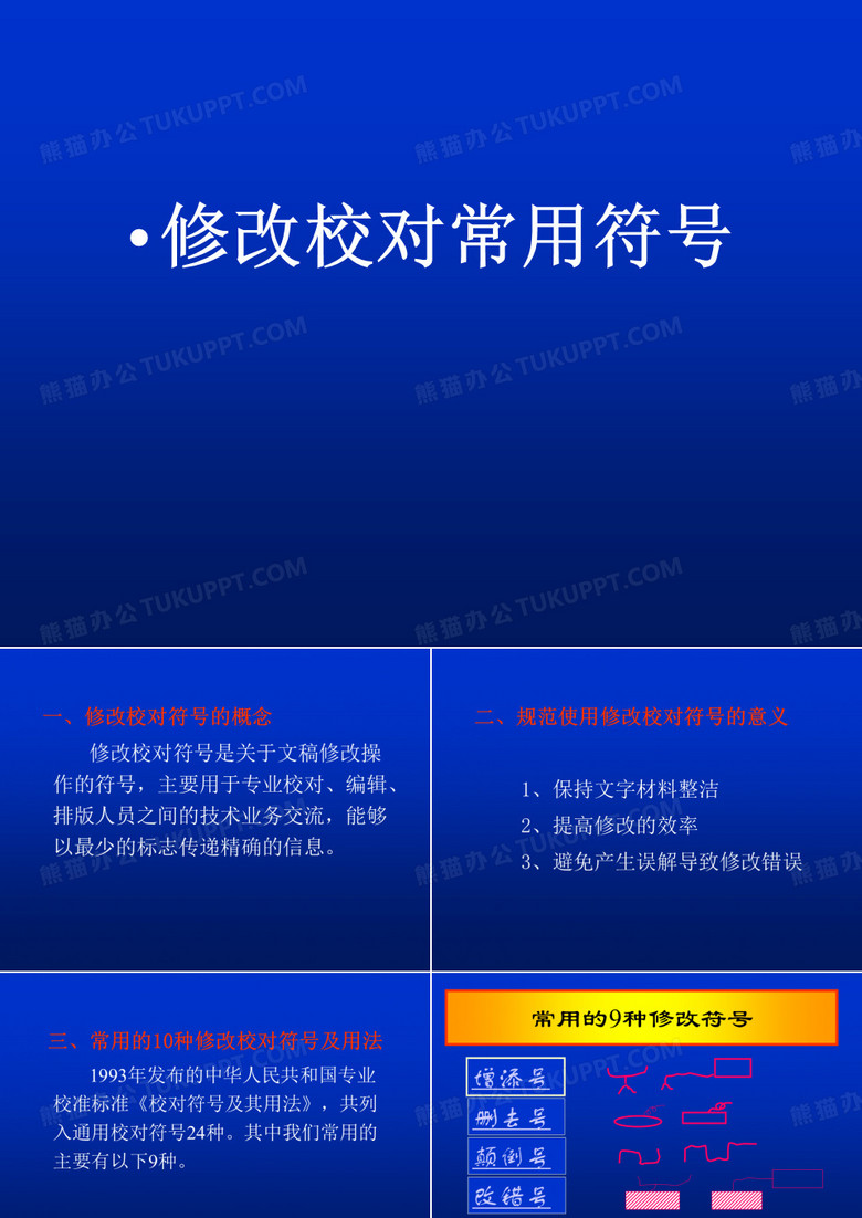 修改校对常用符号