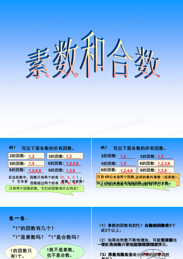素数和合数