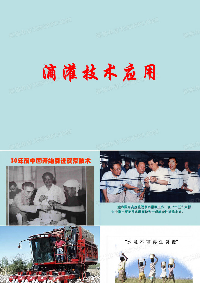 滴灌技术应用
