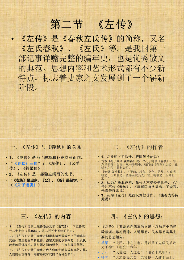 《左传》