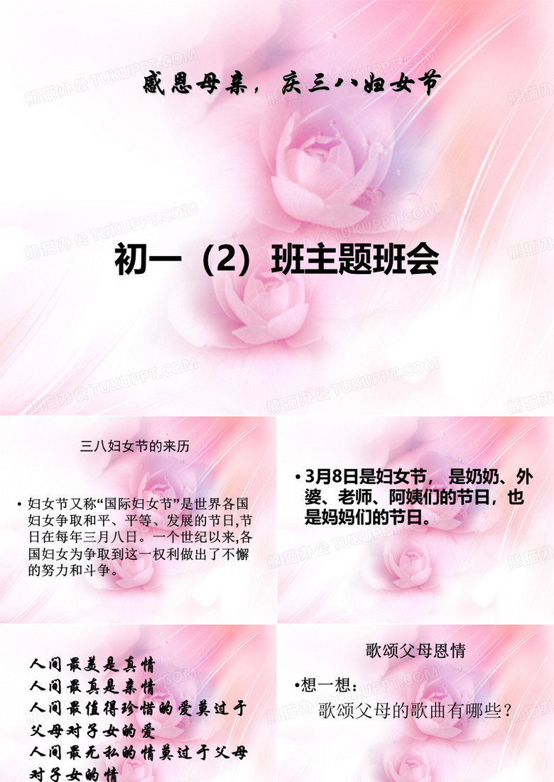 《感恩母亲庆三八妇女节》主题班会鲁山PPT课件