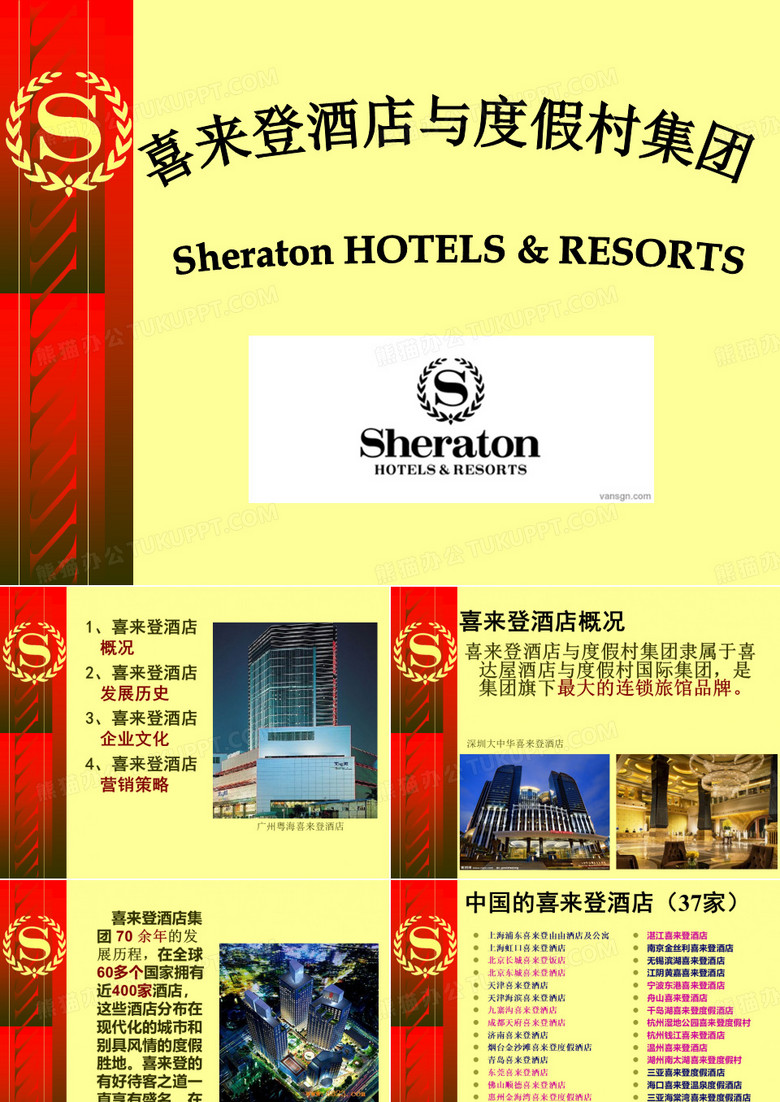 喜来登酒店ppt