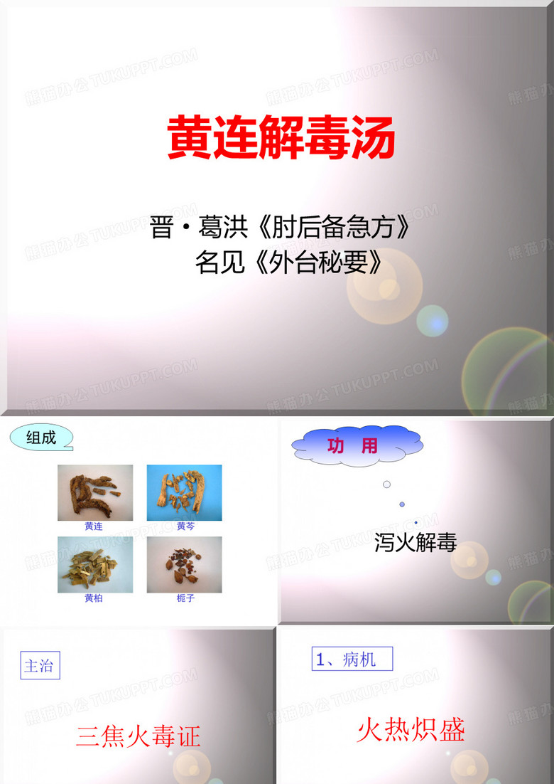 黄连解毒汤