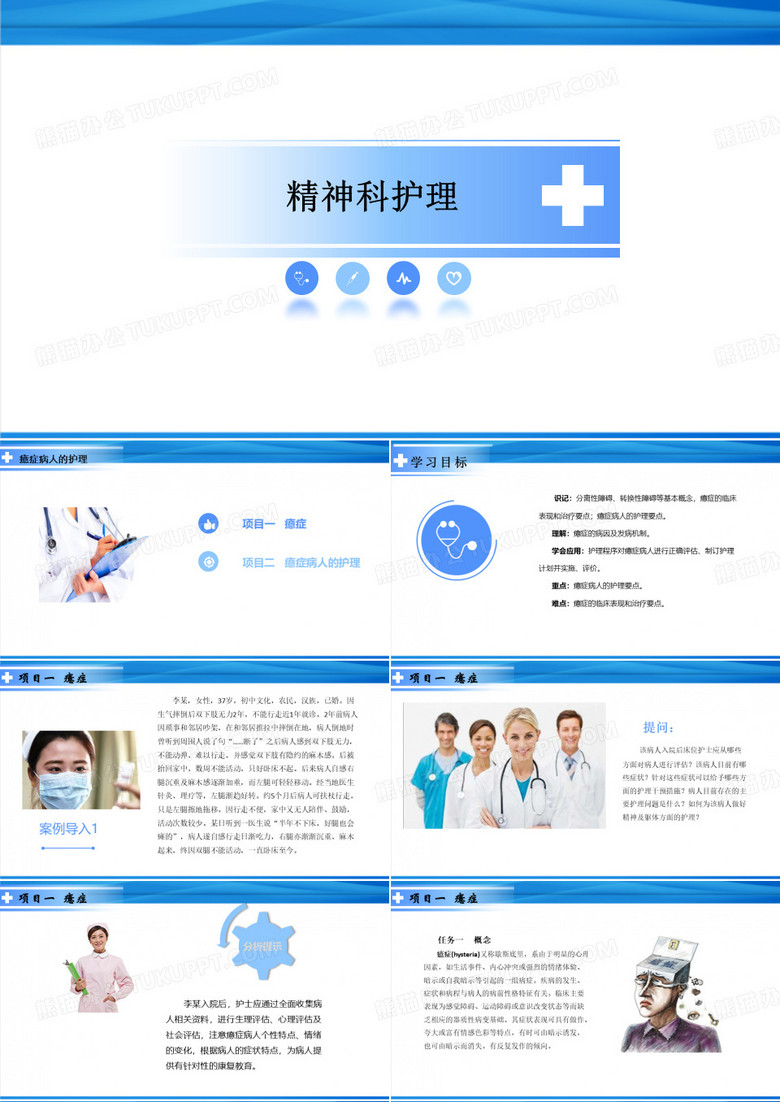 癔症病人的护理