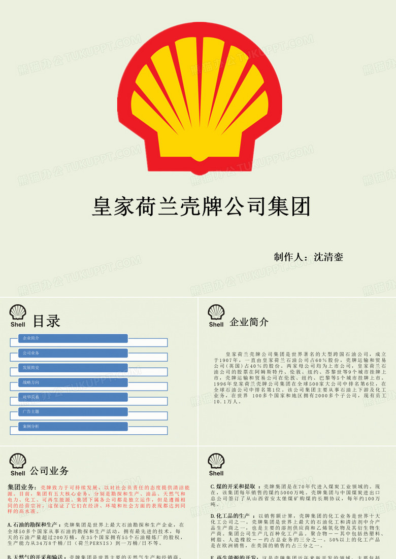 壳牌策划书