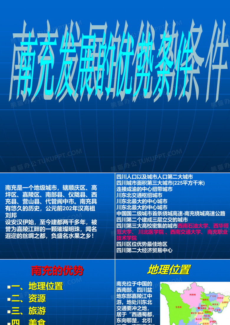 南充发展优势条件