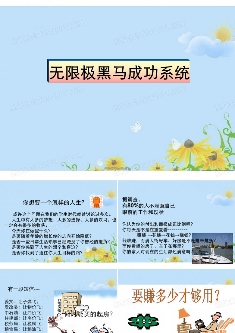 无限极黑马成功系统
