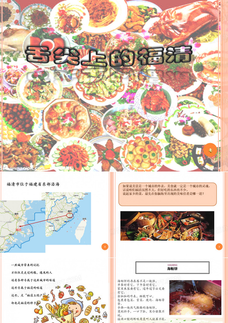 舌尖上的福清ppt课件