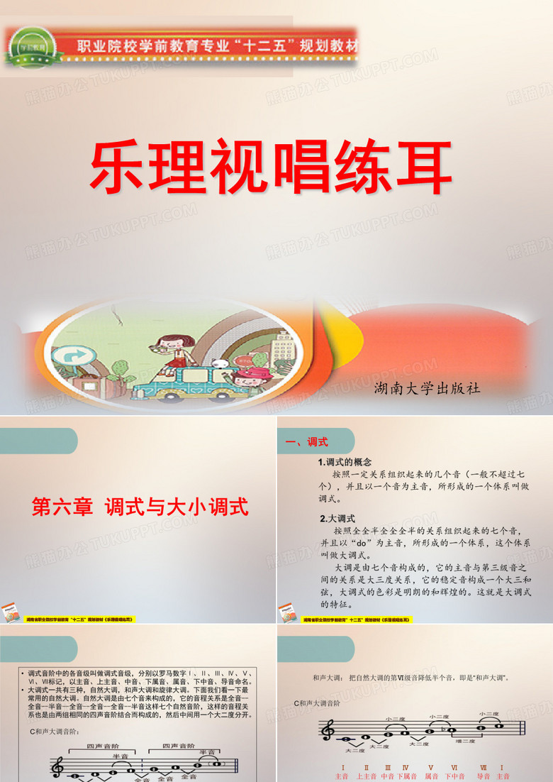 乐理视唱练耳第六章 调式与大小调式