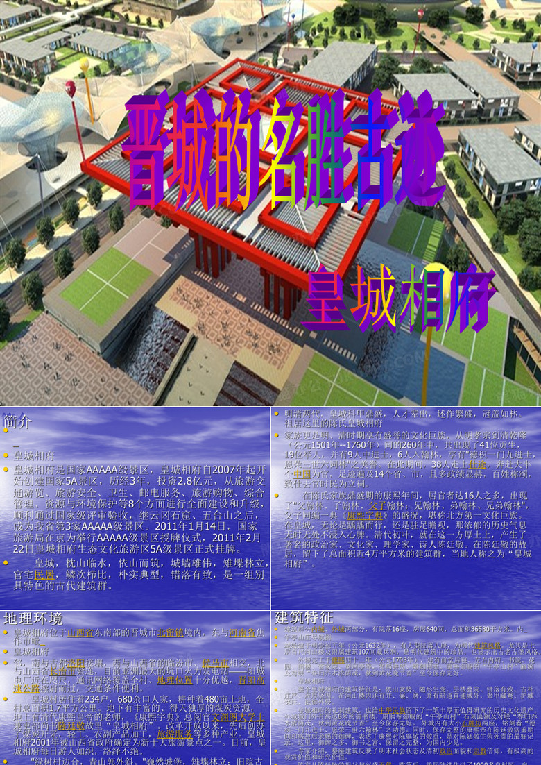 晋城的名胜古迹 皇城相府