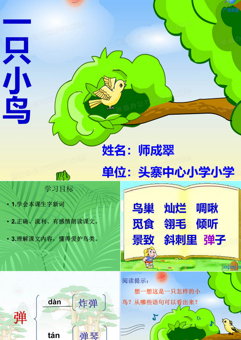 《一只小鸟》课件[1]
