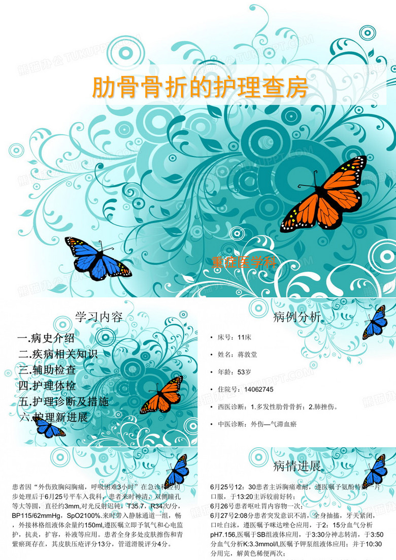 肋骨骨折护理查房