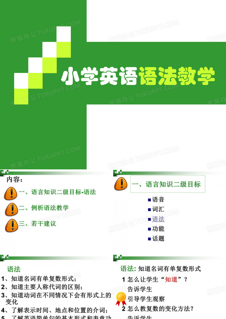 小学英语语法教学
