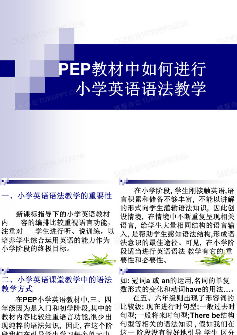 小学英语语法教学