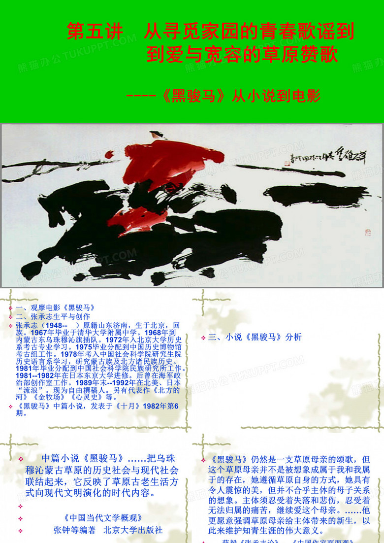 第五讲 黑骏马
