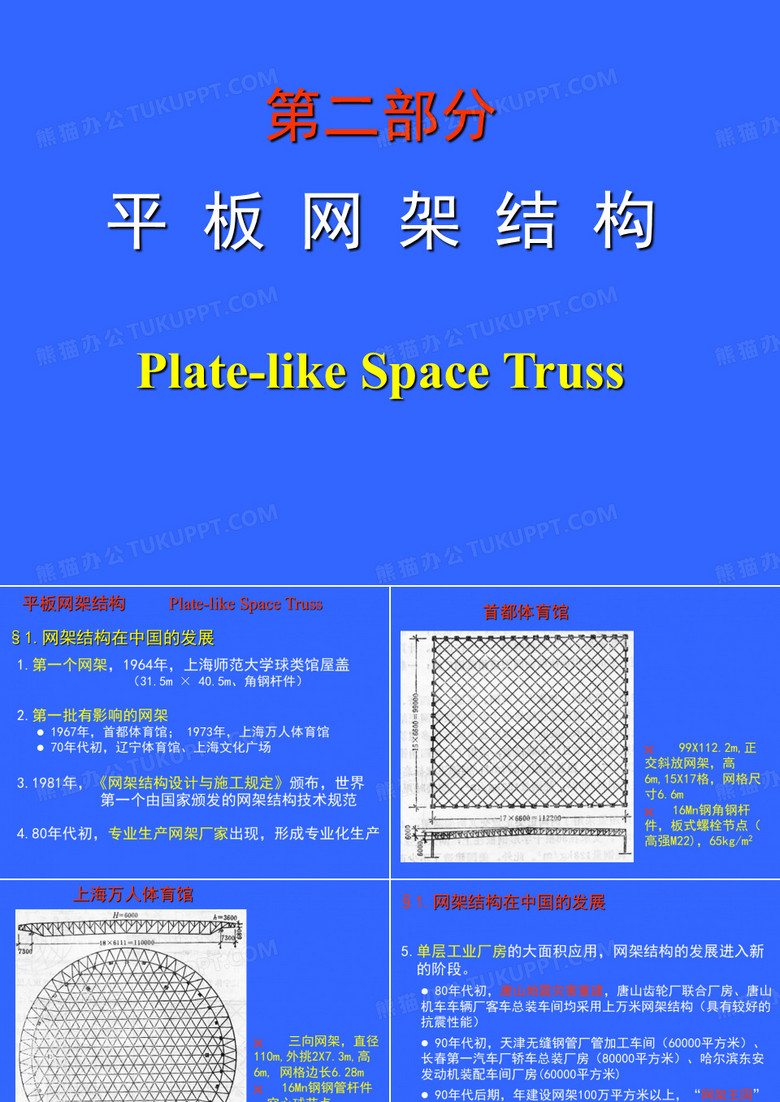 平板网架结构