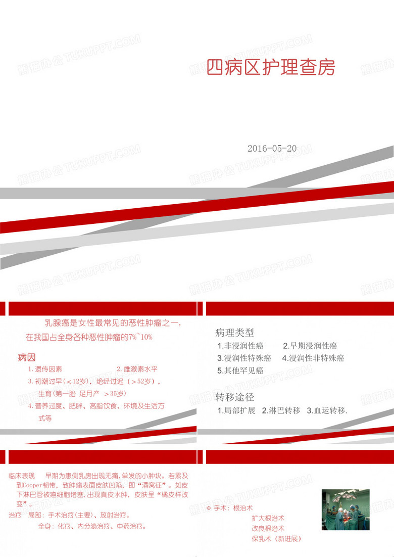 乳癌护理查房.ppt