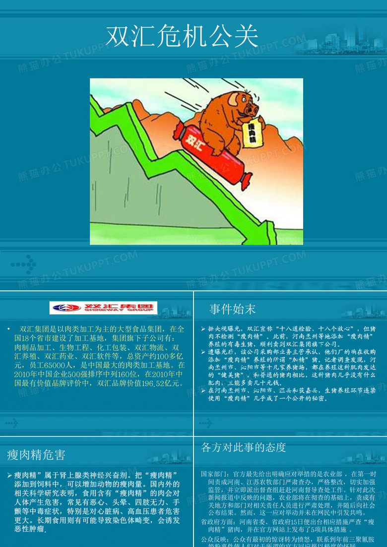 双汇危机公关